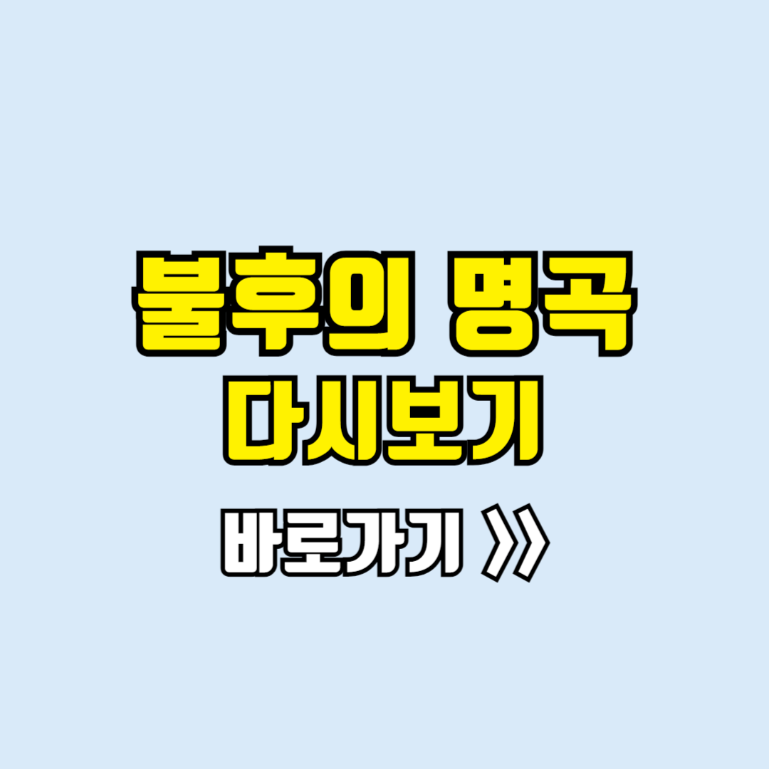 불후의명곡 다시보기