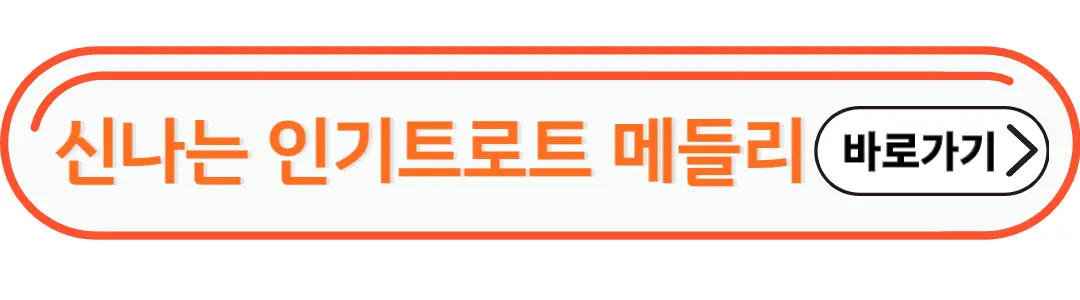 신나는 인기트로트 메들리