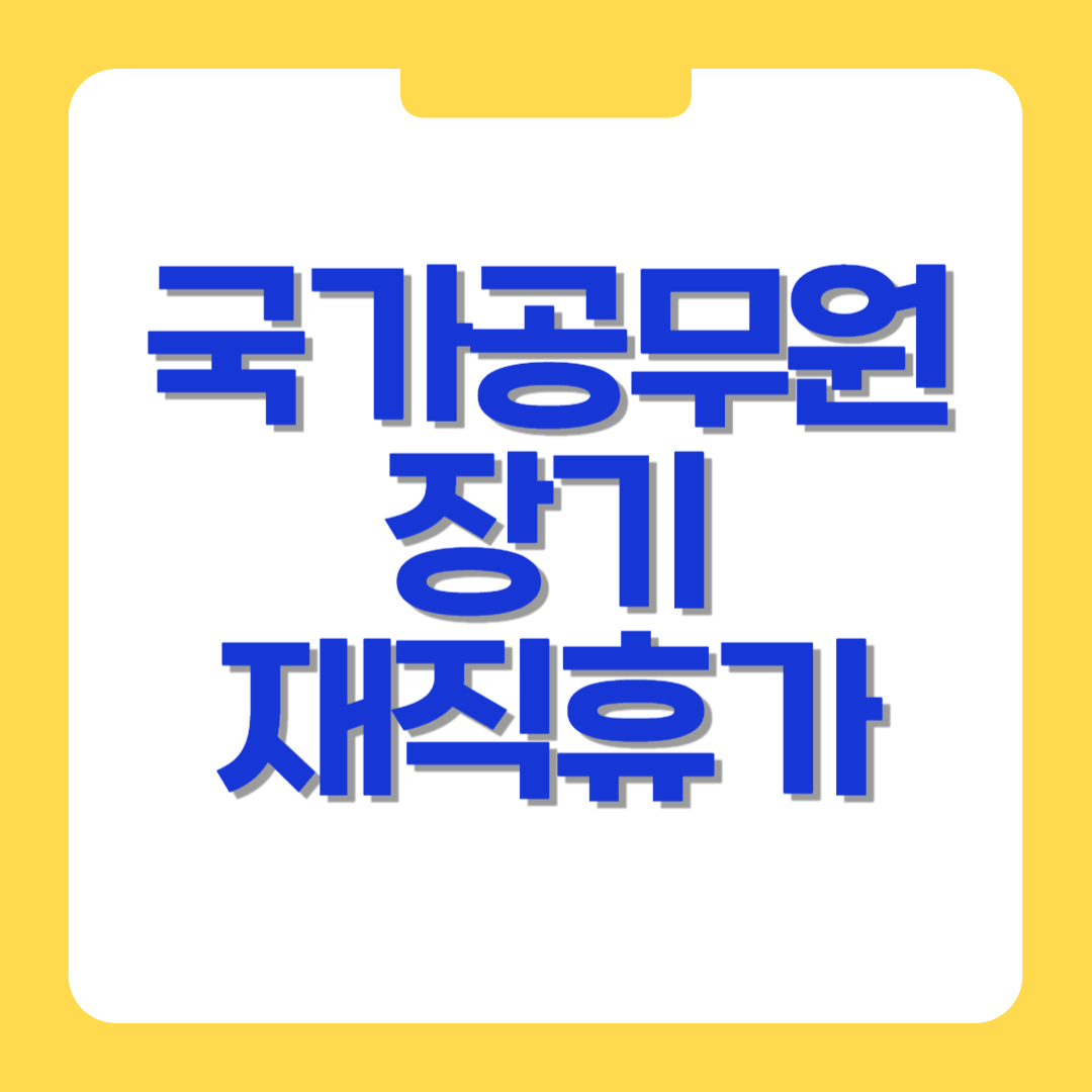 국가공무원 장기재직휴가