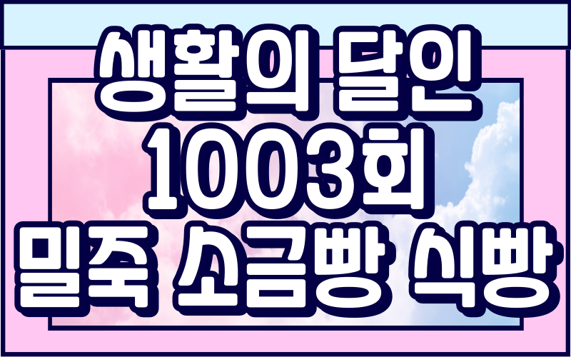 생활의 달인 밀죽 소금빵 식빵 달인