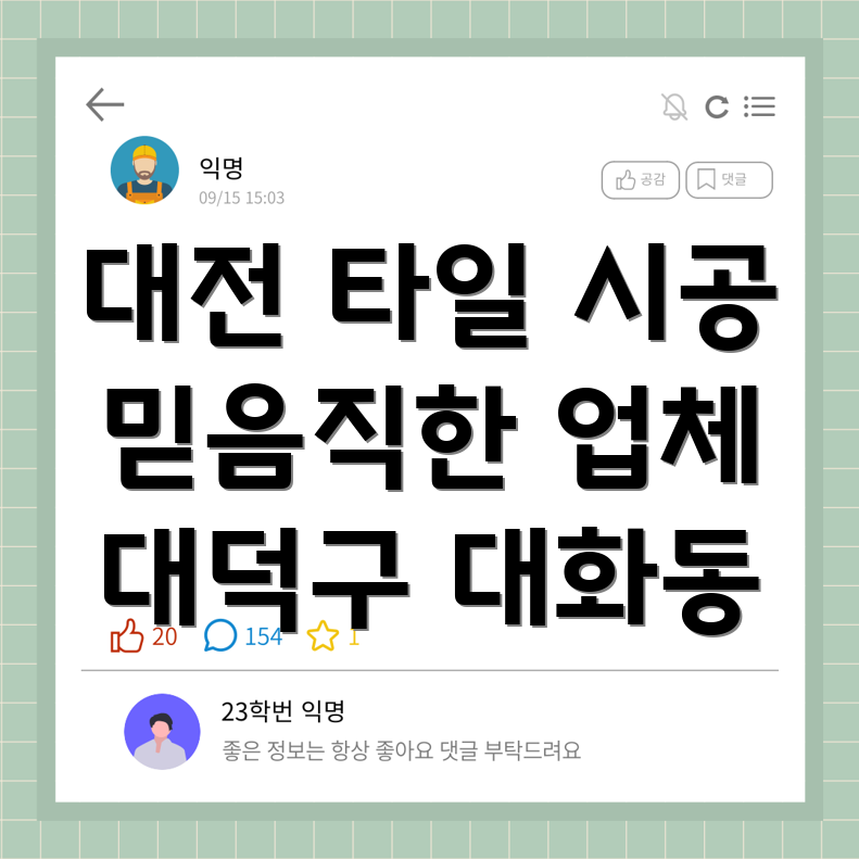 대전 대덕구 대화동 타일 시공