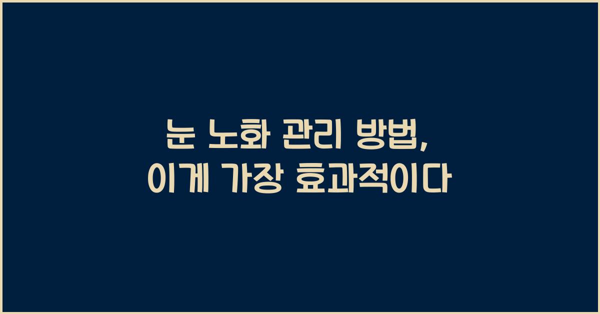 눈 노화 관리 방법