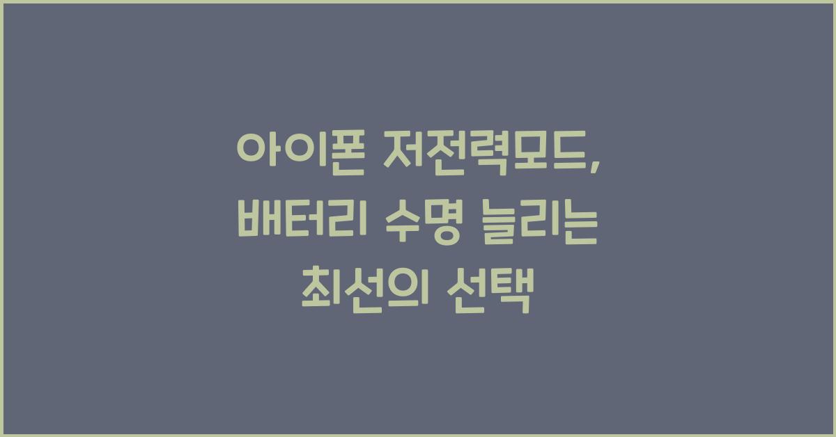 아이폰 저전력모드