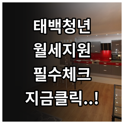 2026년 태백시 청년월세지원 대상자..