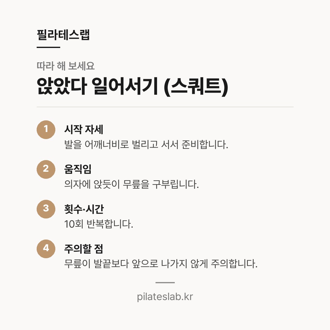 앉았다 일어서기 (스쿼트) 따라 하기