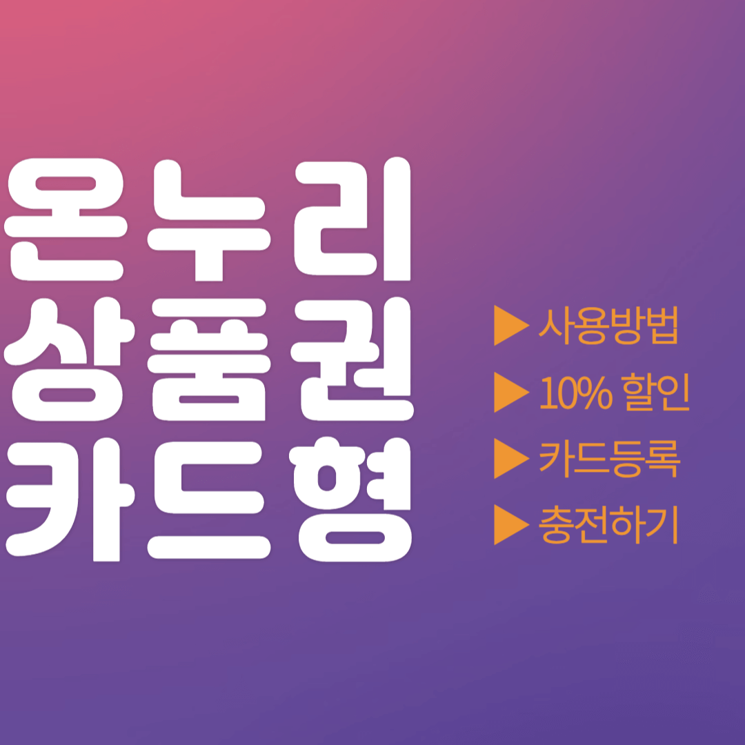 온누리상품권-카드형