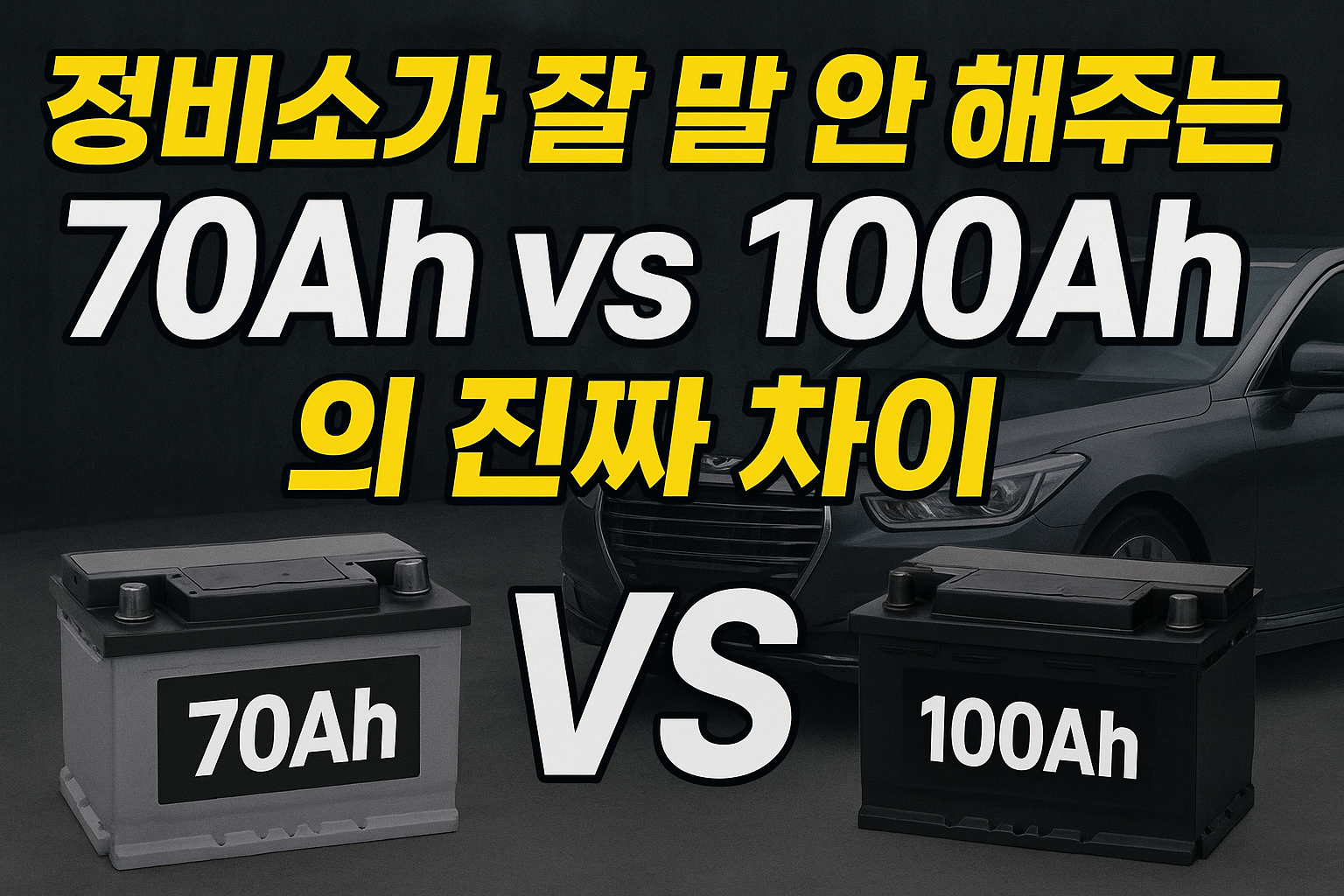 정비소가 잘 말 안 해주는 70Ah vs 100Ah의 진짜 차이