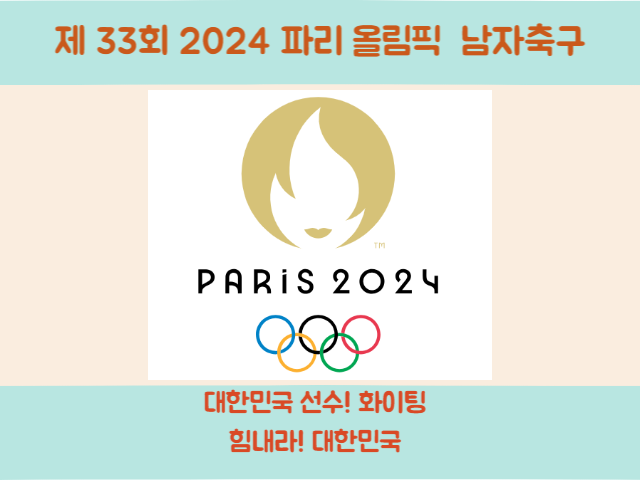 2024 파리 올림픽 축구