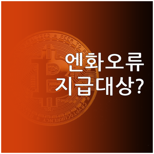 토스뱅크 엔화 환전 오류 지급 대상 ..