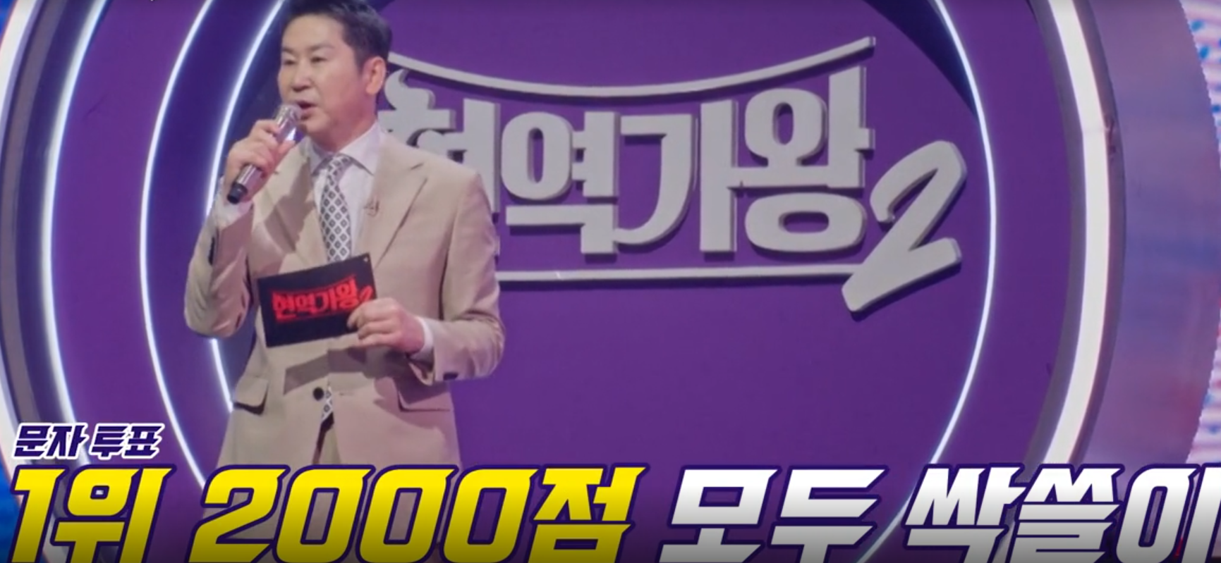 현역가왕2 최종순위표 결승 투표