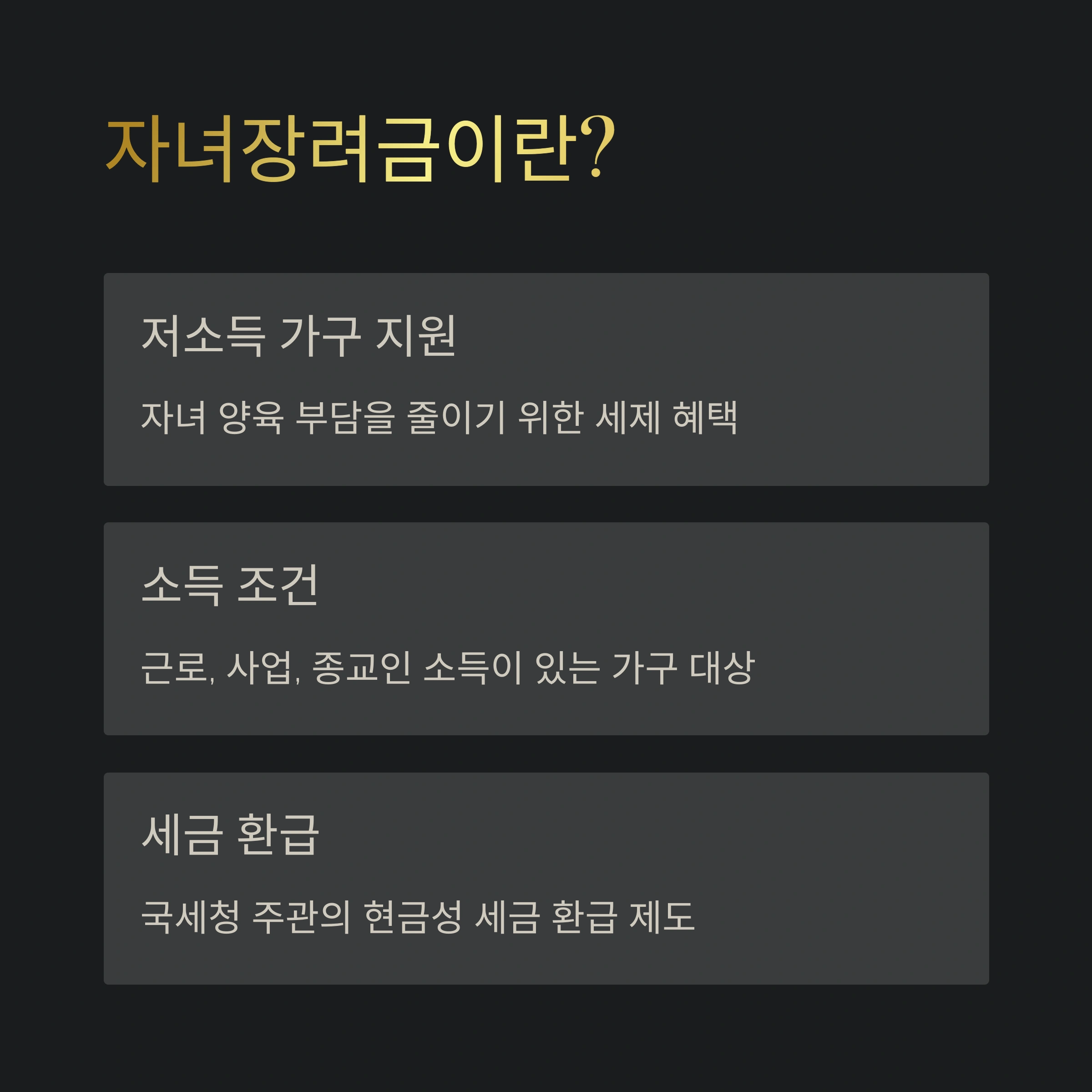 생계급여 수급자 자녀장려금 기준 및 요건