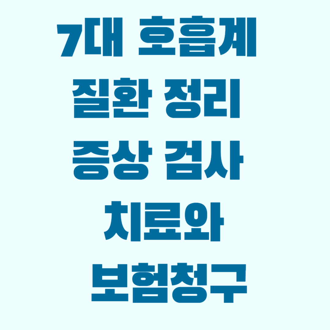 7대 호흡계 질환 정리 증상 검사 치료와 보험청구