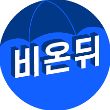 비온뒤 방송 암