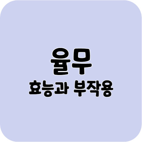 율무의 효능과 부작용