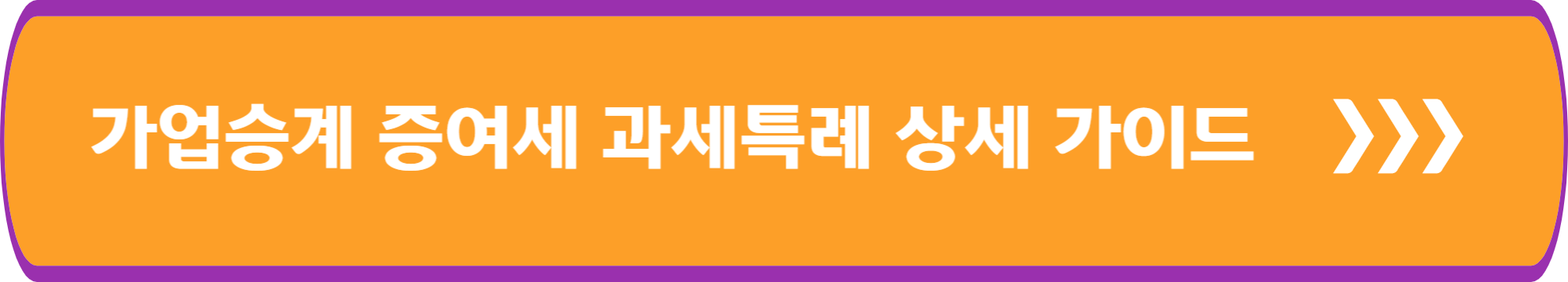 가업승계 증여세 과세특례 상세 가이드