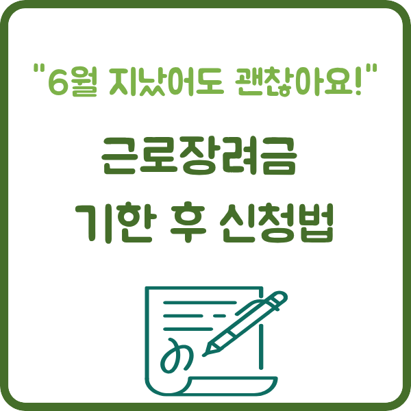 alt="근로장려금 기한 후 신청법 썸네일"