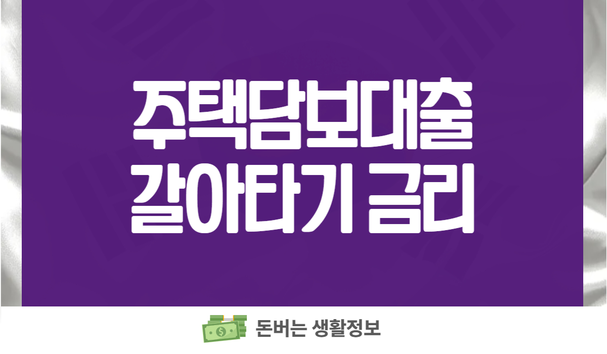 주택담보대출 갈아타기 금리