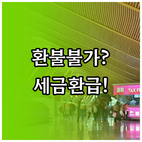 미얀마국제항공 환불 불가 항공권 세금..