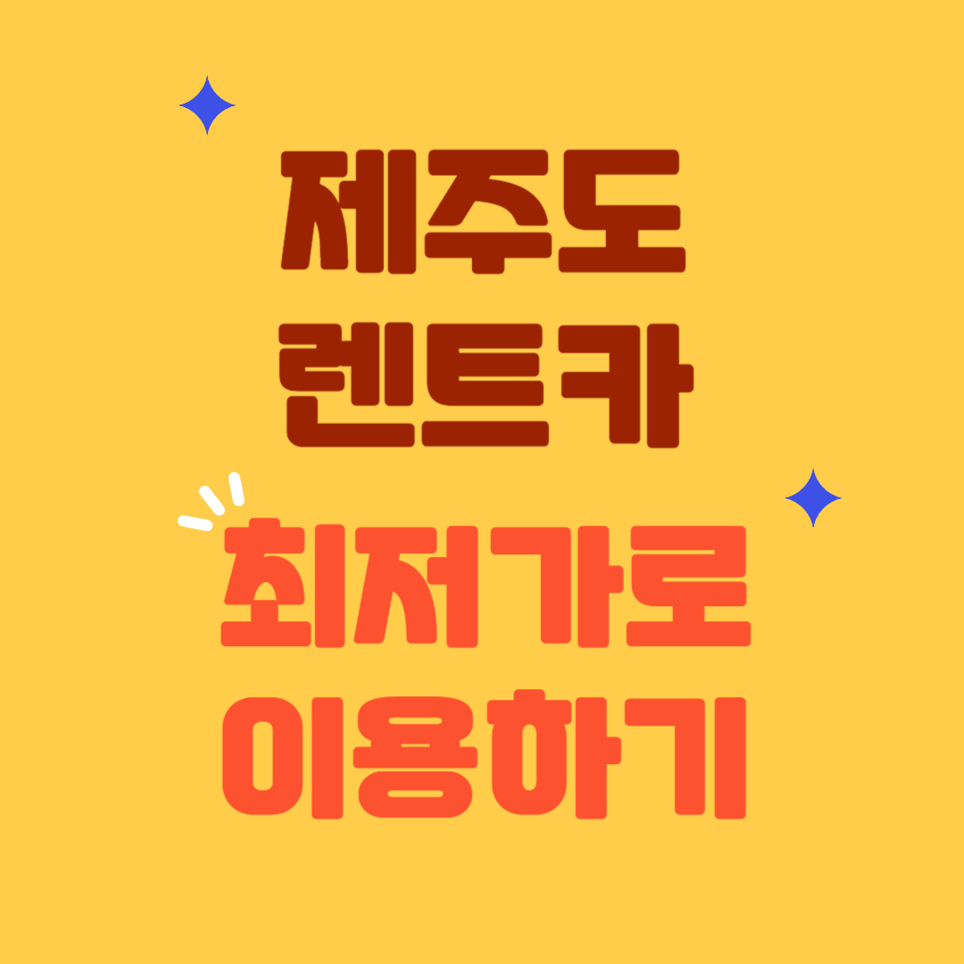 제주도-렌트카-최저가로-이용하기