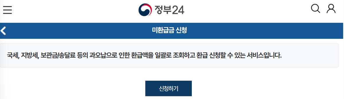 정부24 세금 환급금 조회 및 신청