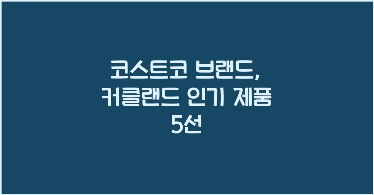 코스트코 브랜드