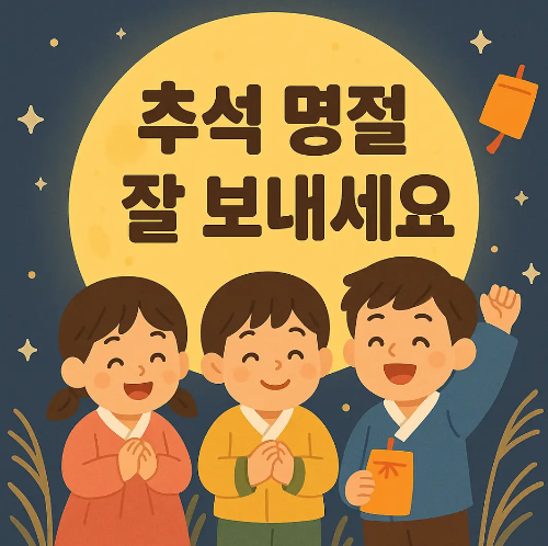 추석-명절-아이들