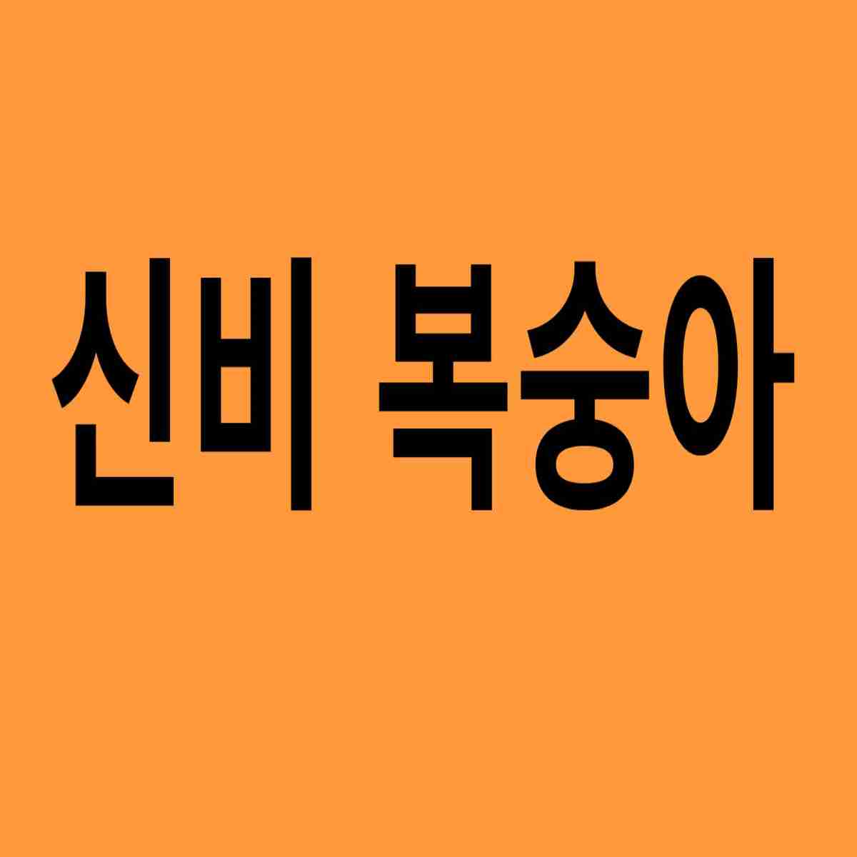 신비 복숭아
