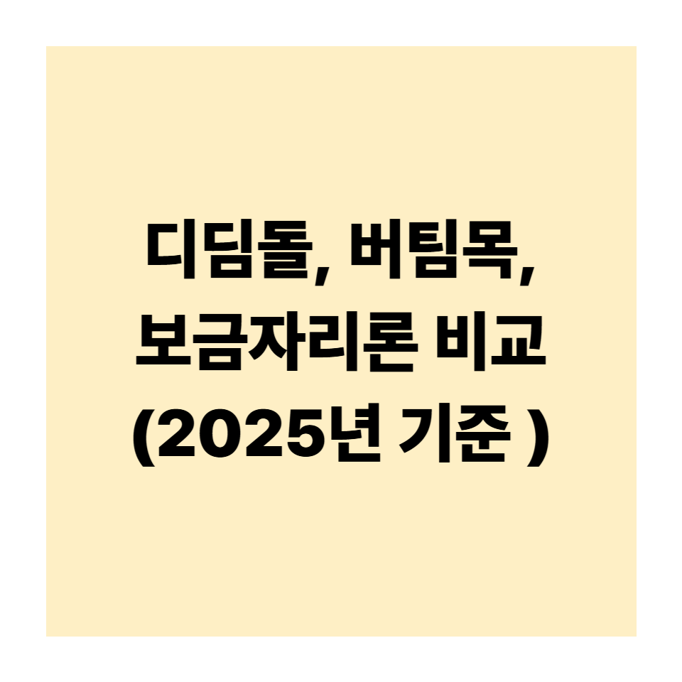 디딤돌대출, 버팀목대출, 보금자리론 비교