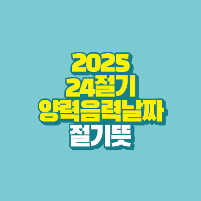 썸네일-2025-24절기-양력-음력-날짜-절기-뜻