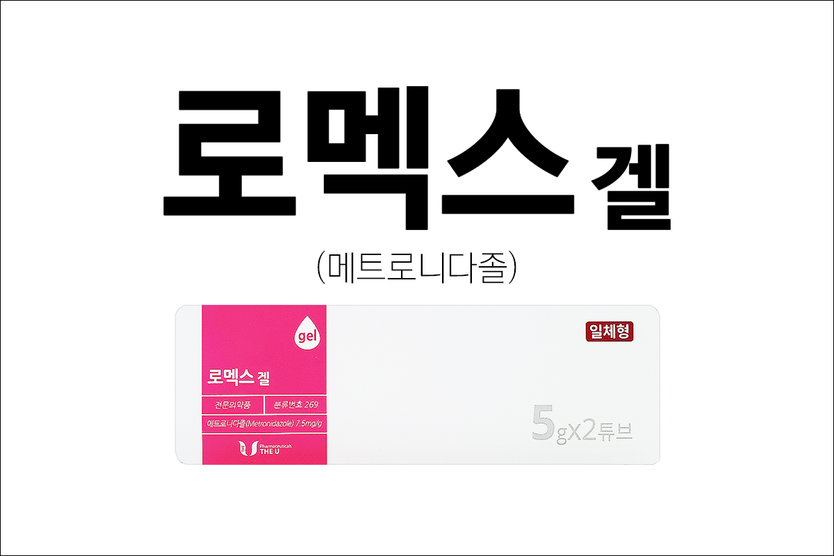 질염약 로멕스겔(Lomex Gel)