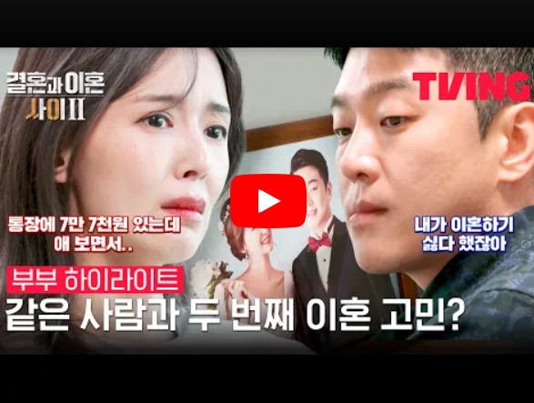 '결혼과 이혼 사이' 시즌 2 위건우, 최은희 부부 예고편 영상을 볼 수 있는 페이지 링크가 연결된 이미지입니다.