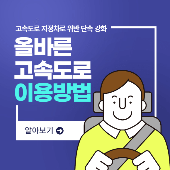 지정차로 위반 단속 강화 올바른 고속도로 통행법 이용방법