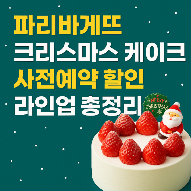파리바게뜨 크리스마스 케이크 사전예약 할인 2025 라인업