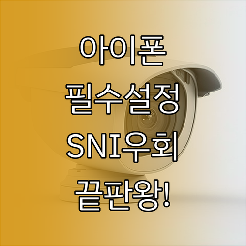 아이폰 유니콘 HTTPS 설정 방법 ..
