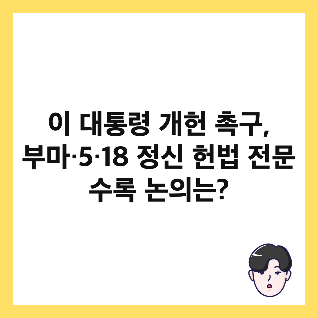 ์ด ๋ํต๋ น ๊ฐํ ์ด๊ตฌ, ๋ถ๋ง·5·18 ์ ์ ํ๋ฒ ์ ๋ฌธ ์๋ก ๋
ผ์๋? ์ธ๋ค์ผ