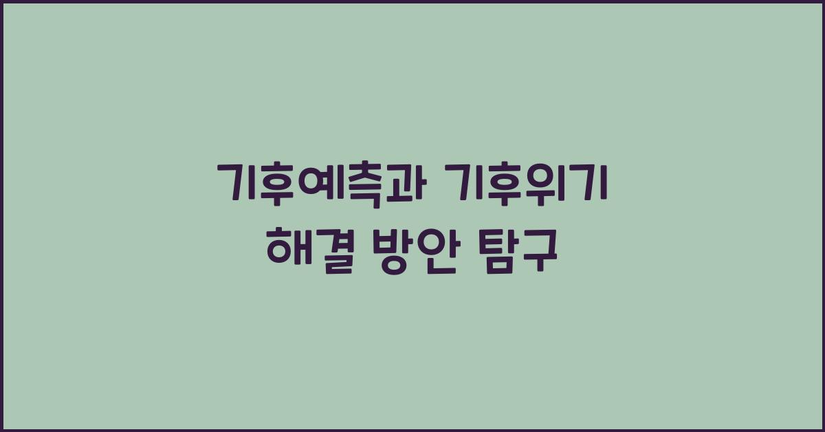 기후예측과