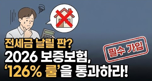 전세보증보험 가입 조건