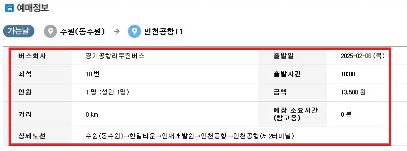 동수원 인천공항 리무진 버스 예약 방법 세 번째