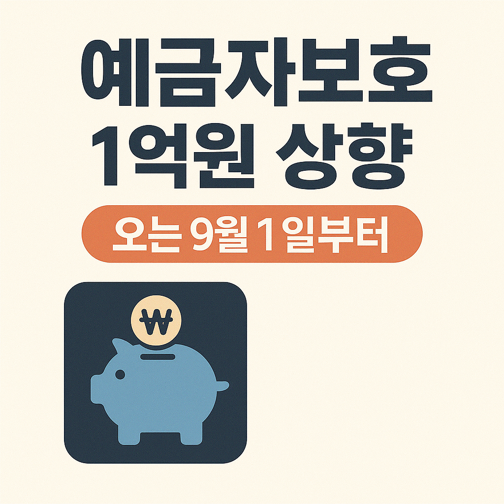 예금자보호 1억원 상향 사진