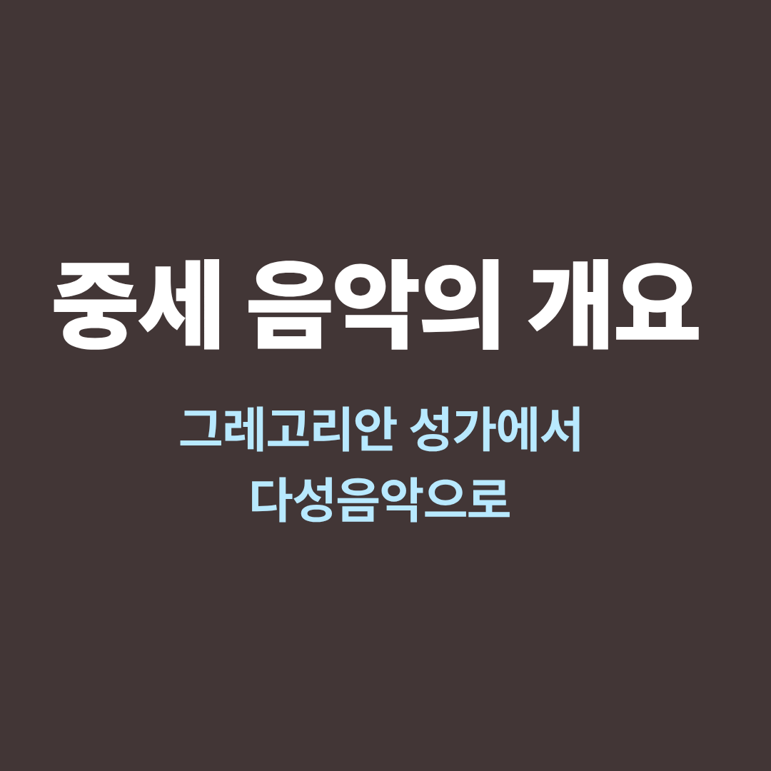 중세 음악과 그레고리안 성가 이미지