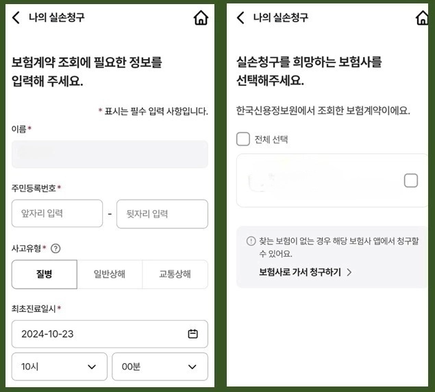 실손청구 간소화 실손24 앱 사용방법 홈페이지 참여병원