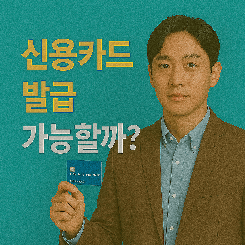 신용회복자 신용카드발급 조건완화신용카드 성실상환자금융혜택 정부지원신용카드 저신용자카드발급가능 신용점수상승전략 연체자신용카드 대환대출승인률 중금리카드추천 서민금융지원제도