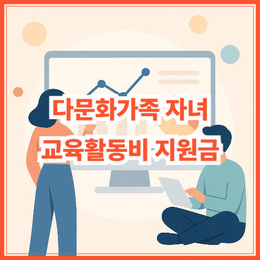 2025년 다문화가족 자녀 교육활동비 지원금 사용방법 및 금액 총정리