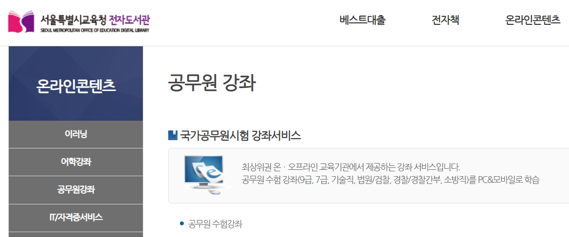 서울시교육청 전자도서관 국가공무원 강좌서비스