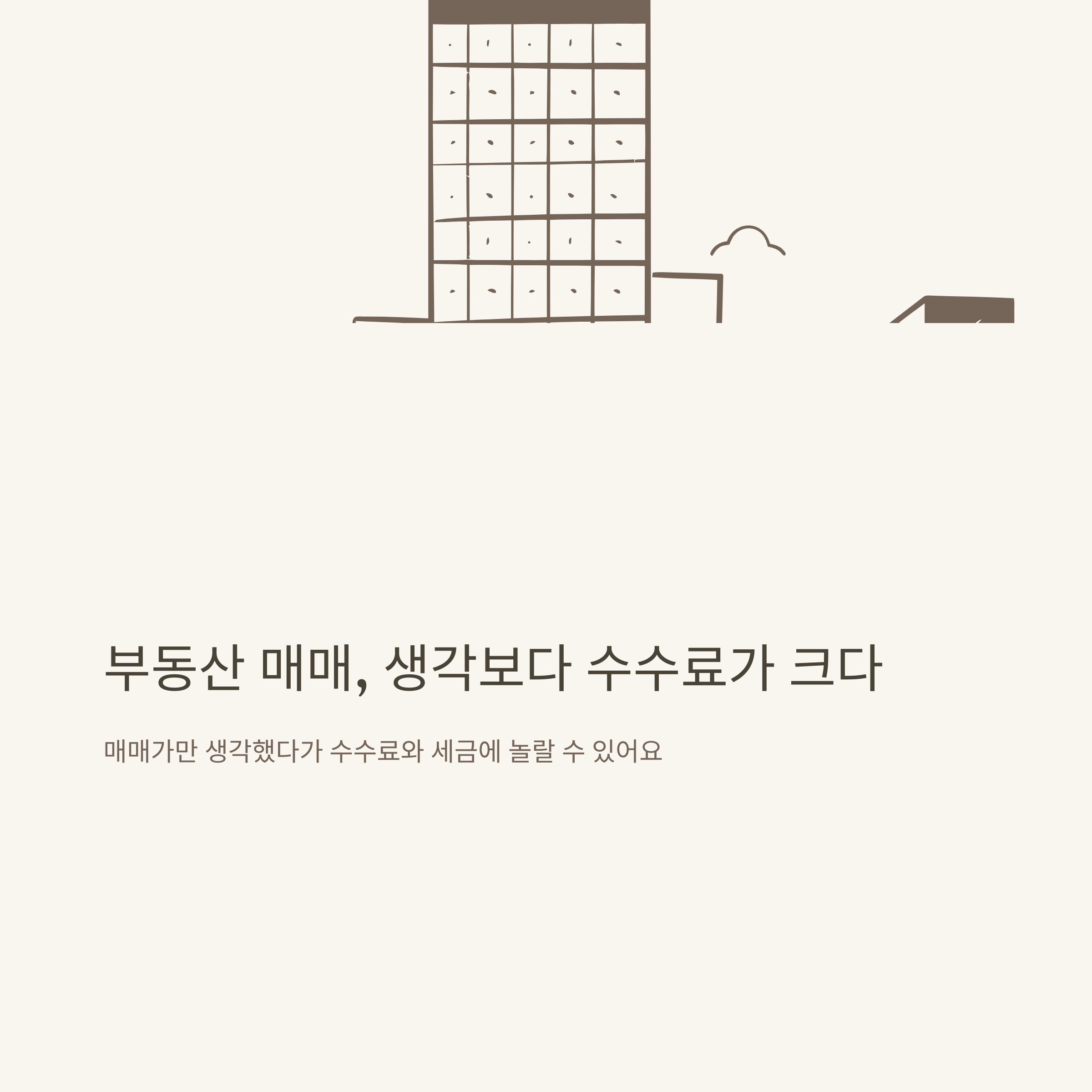 부동산 매매 수수료 완벽 정리: 세금, 계산기, 중개수수료, 요율표, 아파트&middot;전세까지 한눈에