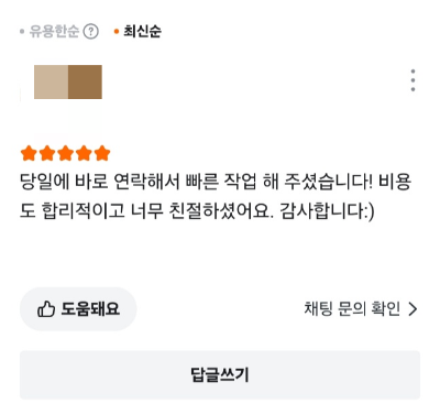 작업 후 고객님의 소중한 후기