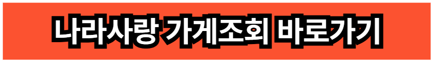 나라사랑가게조회