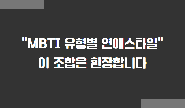 MBTI 유형별 연애스타일, MBTI 연애 궁합