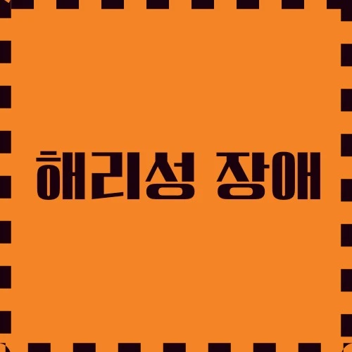 해리성 장애 현실과의 단절, 원인과 증상, 치료, 스트레스와 관계, 진단 절차