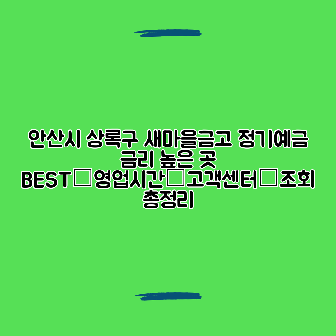 안산시 상록구 새마을금고 정기예금 금리 높은 곳 BEST│영업시간│고객센터│조회 총정리